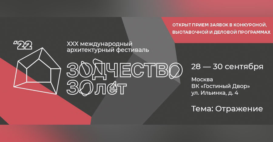 Международный фестиваль "Зодчество" 2022