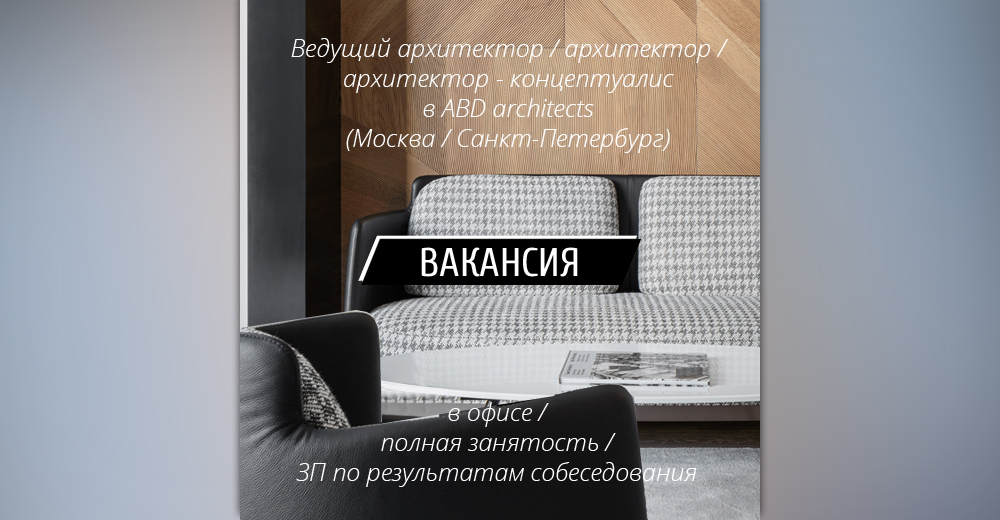 Вакансии: Ведущий архитектор / Архитектор / Архитектор-концептуалист в бюро ABD architects (Москва, Санкт-Петербург)