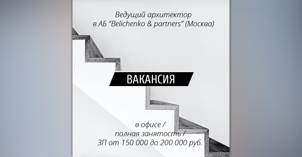 Вакансия: Ведущий архитектор в АБ Belichenko & partners (Москва)