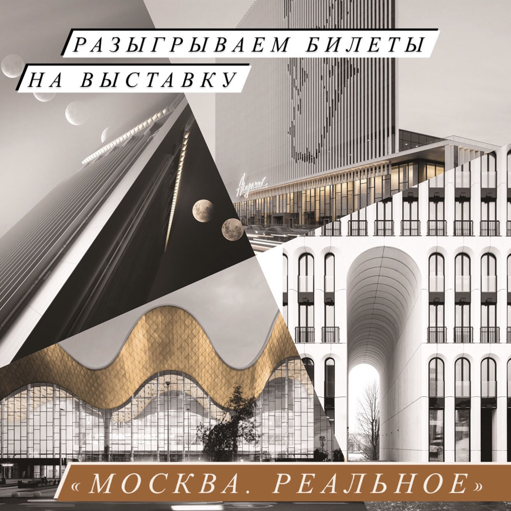 Разыгрываем БИЛЕТЫ на выставку в Музее Архитектуры "МОСКВА. РЕАЛЬНОЕ" !