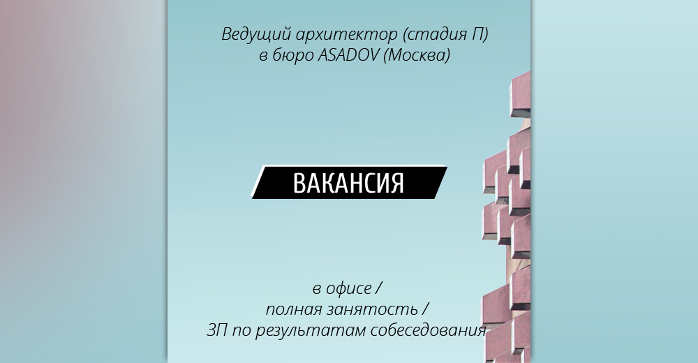 Вакансия: Ведущий архитектор в бюро ASADOV (Москва)