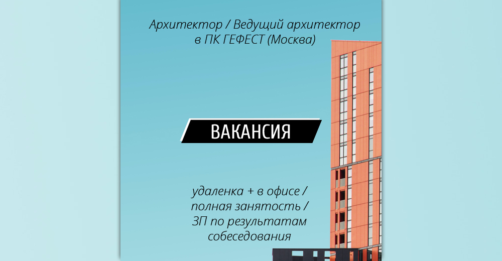 Вакансия: Архитектор / Ведущий архитектор в ПК ГЕФЕСТ (Москва)