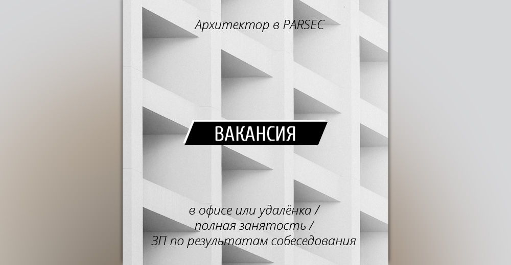 ВАКАНСИЯ: Архитектор в бюро PARSEC (Москва)