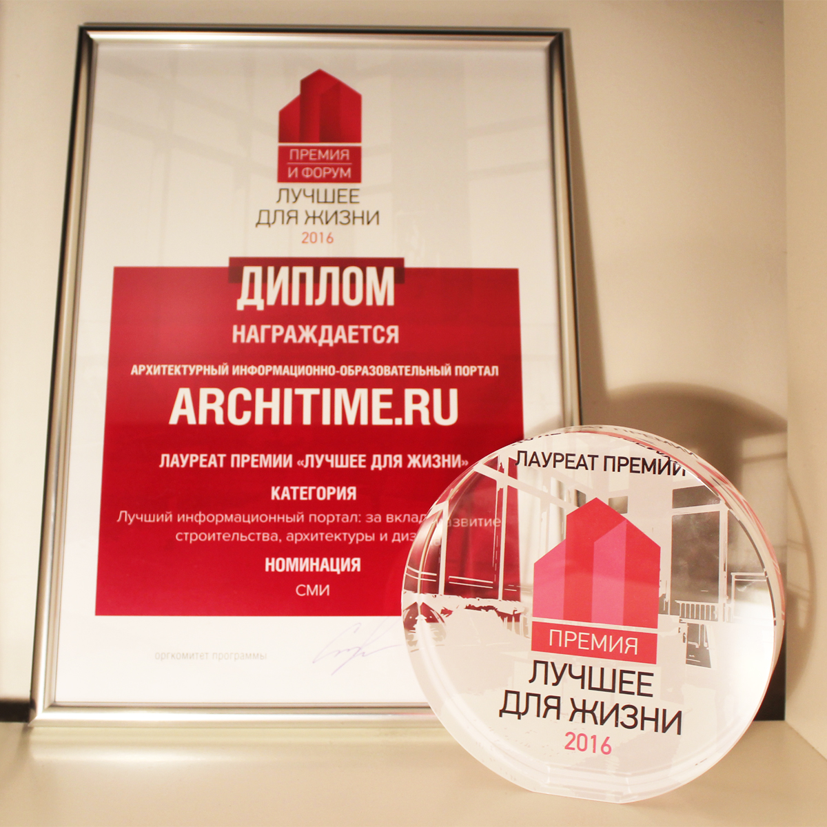 ARCHITIME.RU был признан лучшим архитектурным порталом - за вклад в развитие архитектуры, дизайна и строительства. Премия "Лучшее для жизни". Зодчество 2016