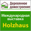 Программа Третьих Дней фахверковой архитектуры в рамках выставки "Деревянное домостроение" / Holzhaus.