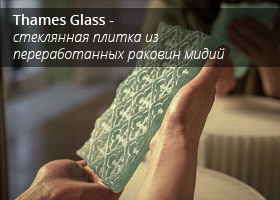 Thames Glass - может ли стеклянная плитка из переработанных раковин мидий широко применяться в архитектуре?