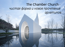 Современная церковь The Chamber Church - чистая форма и новое прочтение архетипов