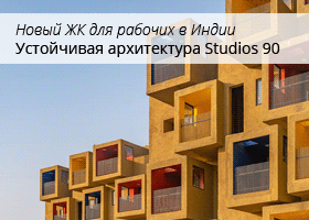 Малоэтажный жилой комплекс Studios 90 - скульптурная композиция и цвет в архитектуре