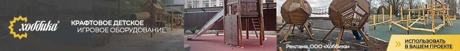 Хоббика производит игровые комплексы уличные и детские площадки, работает с архитекторами