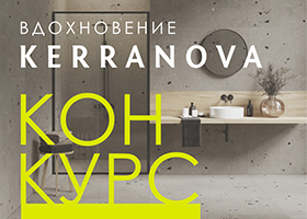 Конкурс для дизайнеров "Вдохновение KERRANOVA" (Россия)