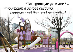 "Танцующие домики" – что лежит в основе дизайна современной детской площадки?