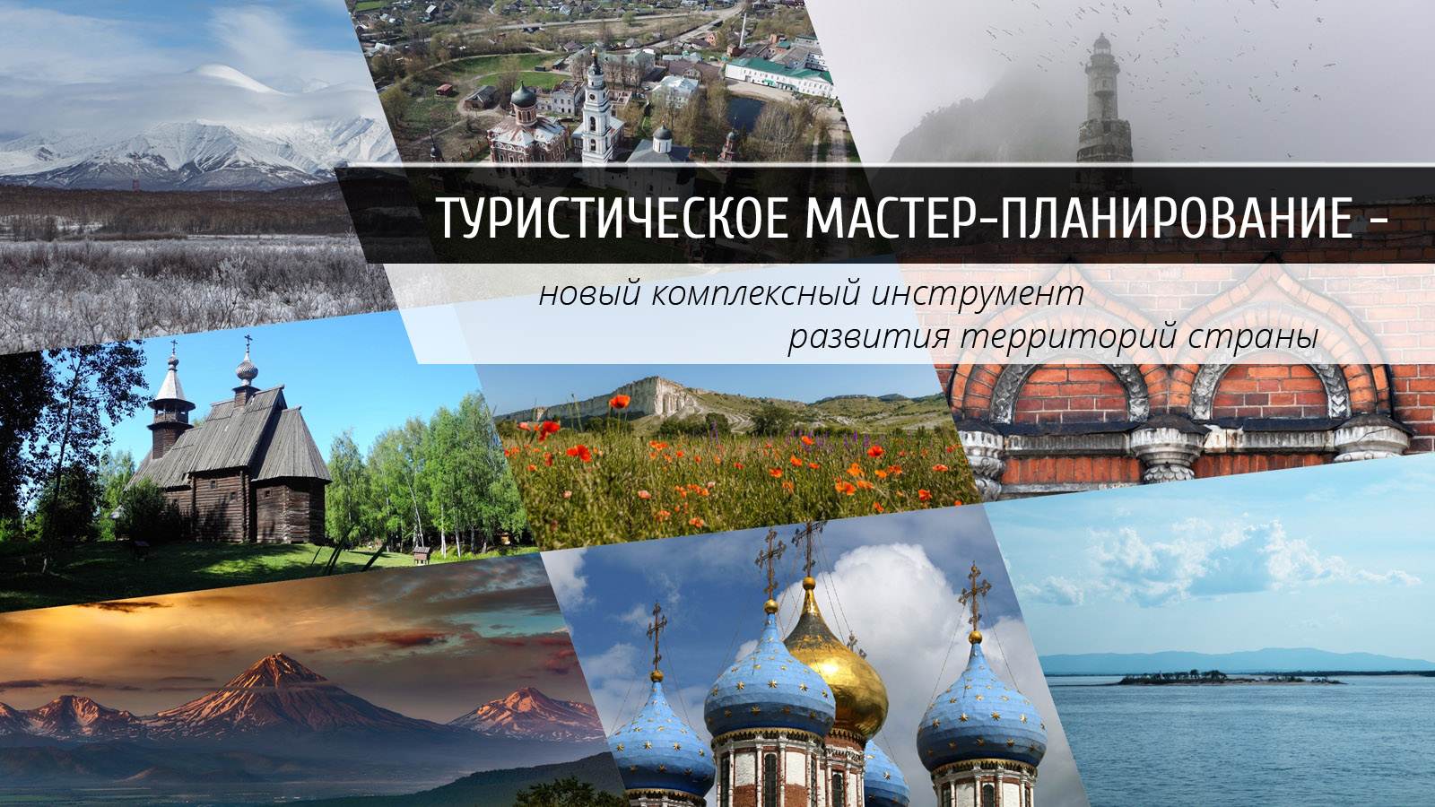 Туристическая отрасль в России будет развиваться в рамках мастер-планов