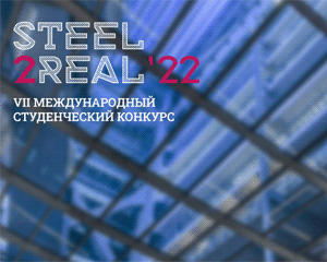 Международный архитектурный конкурс Steel2Real'22