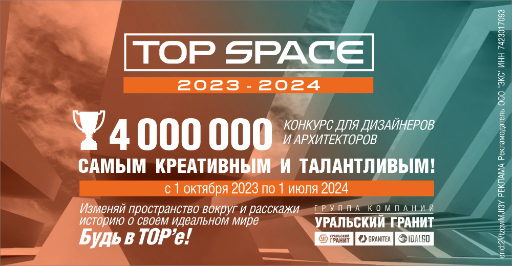 Конкурс для дизайнеров и архитекторов "Top Space 2023-2024" с рекордным призовым фондом в 4 миллиона рублей