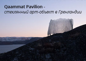 Арт-обект в Гренландии Qaammat pavilion