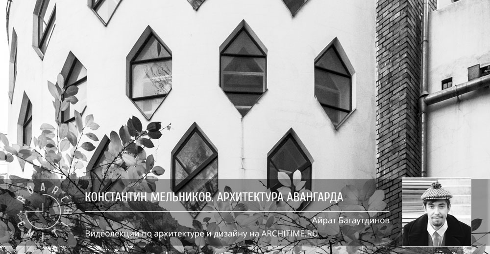 Видео лекции "Константин Мельников. Архитектура авангарда"