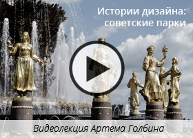 Видеолекция "Истори и дизайна. советские парки"
