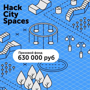 Архитектурный хакатон HackCitySpaces 2.0