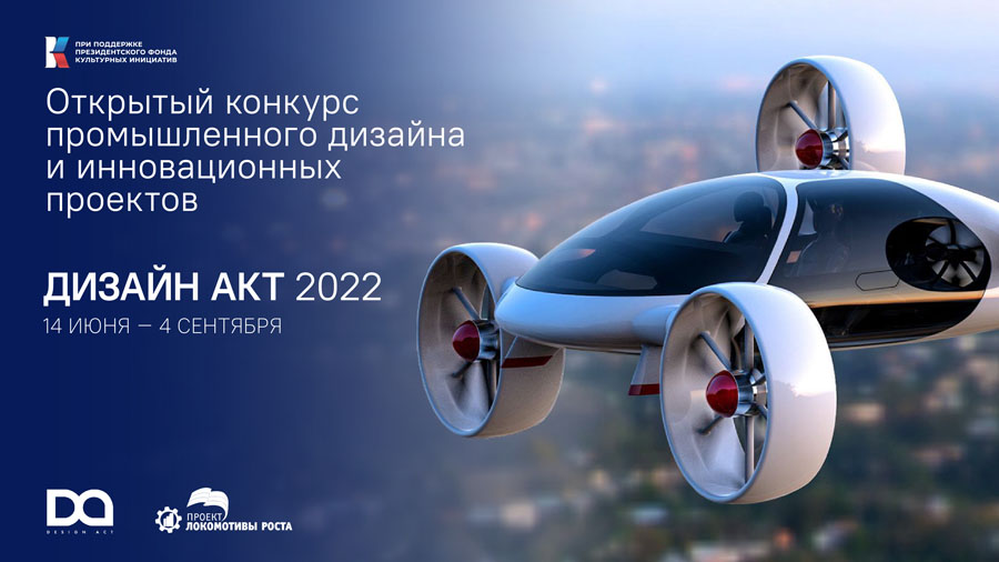 Открытый конкурс промышленного дизайна и инновационных проектов "Дизайн Акт-2022"