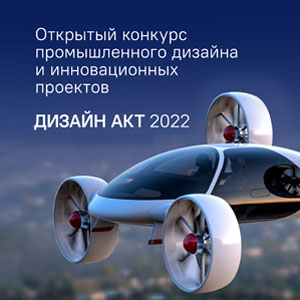 Конкурс промышленного дизайна и инновационных проектов "Дизайн Акт-2022"