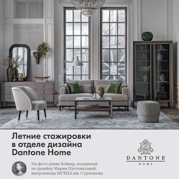 ИДЕТ НАБОР УЧАСТНИКОВ на стажировку в отдел дизайна компании Dantone Home (Москва) 