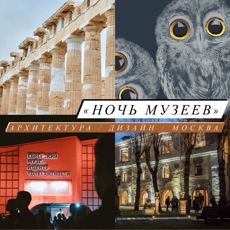 Архитектурные и дизайн- события в Москве в рамках акции "Ночь музеев"