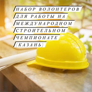 ИДЕТ НАБОР ВОЛОНТЕРОВ для работы на Международном строительном чемпионате (пройдет в Казани) 