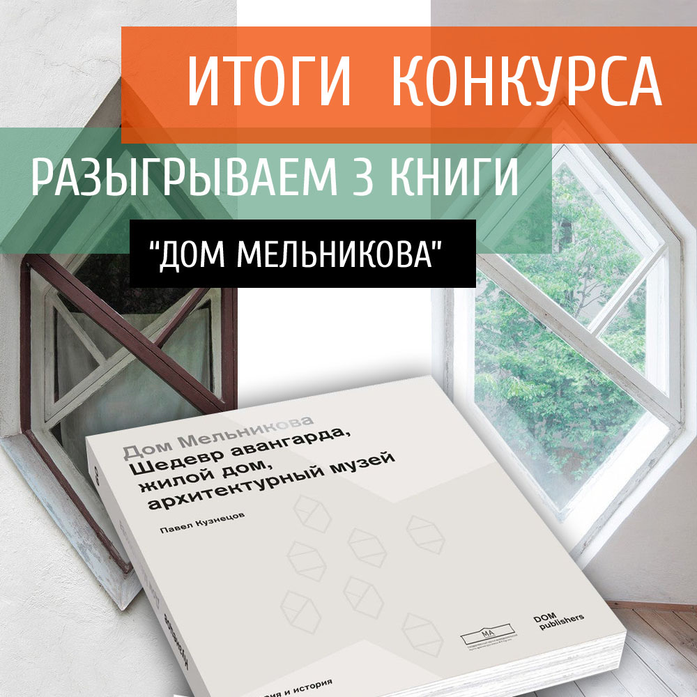 РОЗЫГРЫШ КНИГИ  "ДОМ МЕЛЬНИКОВА", Павел Кузнецов, DOM publishers