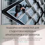 Подборка активностей для молодых архитекторов и дизайнеров. Апрель 2022