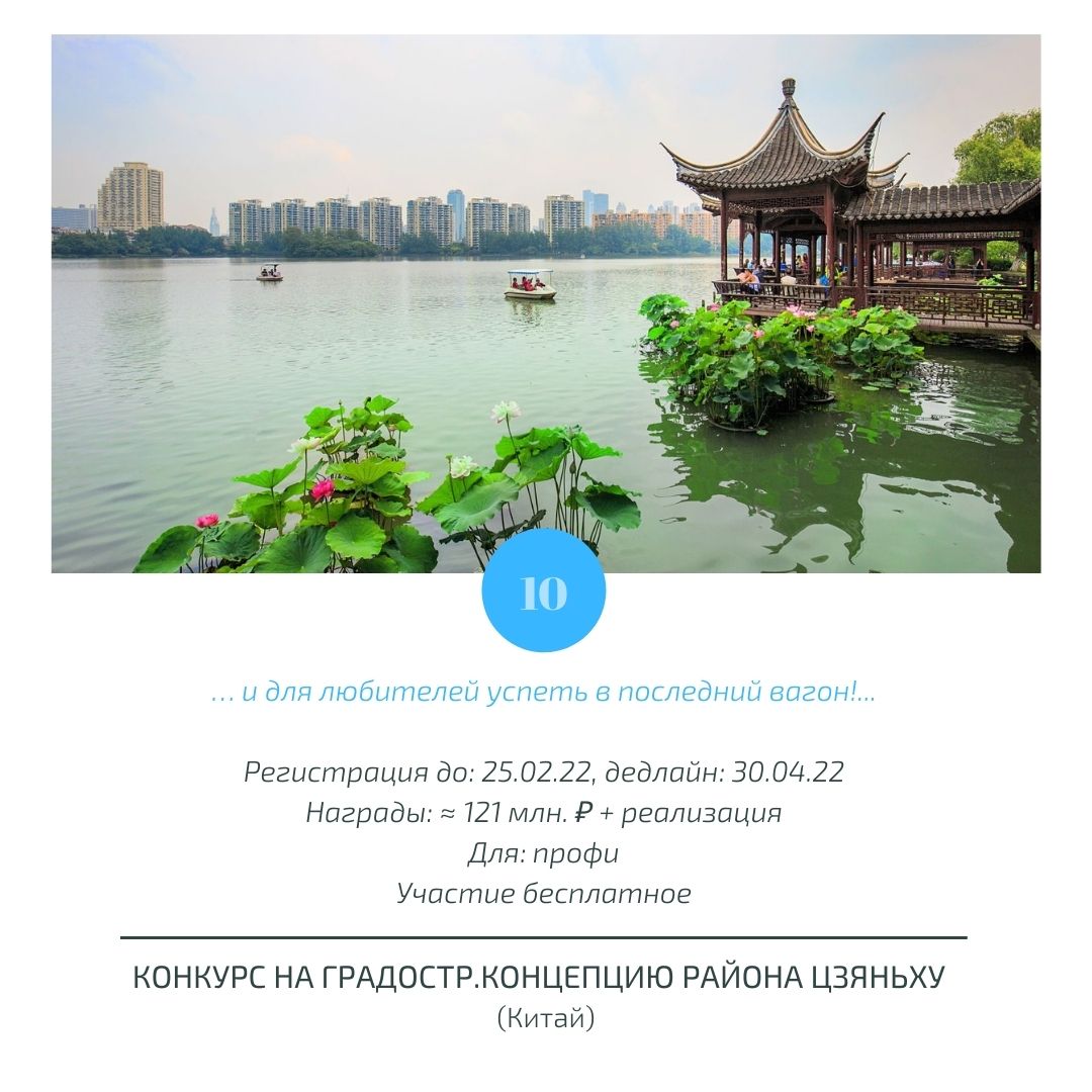 Международный конкурс "Возрождение Цзяньху" / Shaoxing Jianhu Planning and Design Competition (Китай)