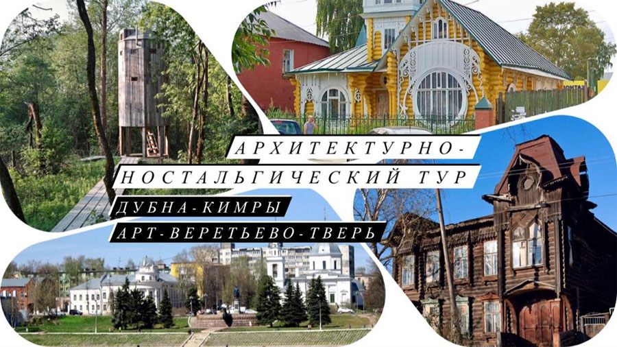 Архитектурно-ностальгический тур Дубна-Кимры-Арт-Веретьево-Тверь