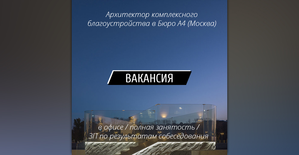 Вакансия: Архитектор комплексного благоустройства в Бюро А4 (Москва)