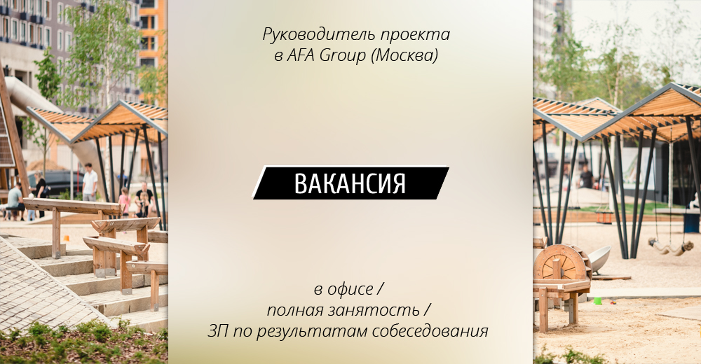 Вакансия: Руководитель проекта в AFA Group (Москва)