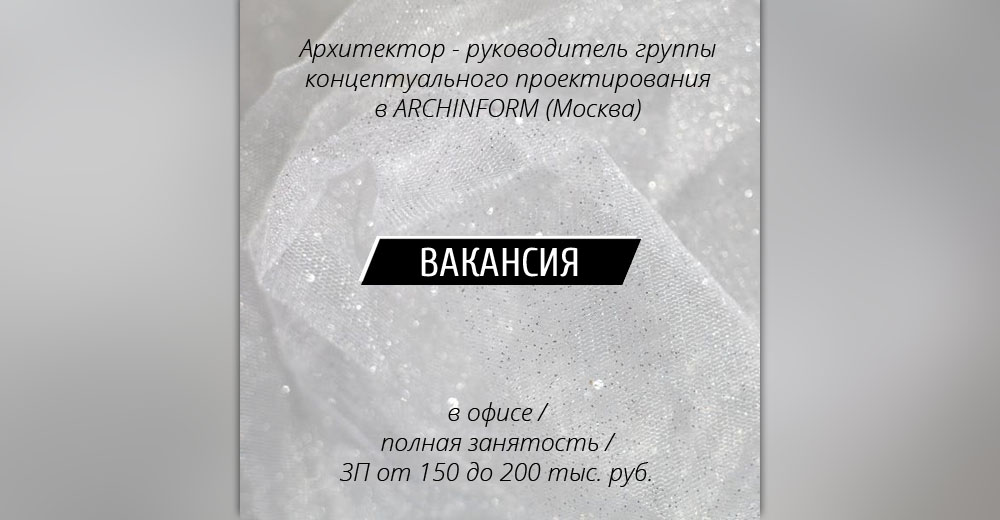 ВАКАНСИЯ: Архитектор - руководитель группы концептуального проектирования в АБ ARCHINFORM (Москва)