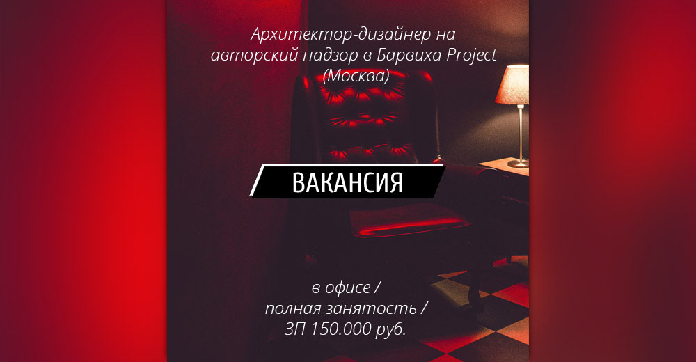 ВАКАНСИЯ: Архитектор-дизайнер на авторский надзор в Барвиха Project /SOHO АБ (Москва)