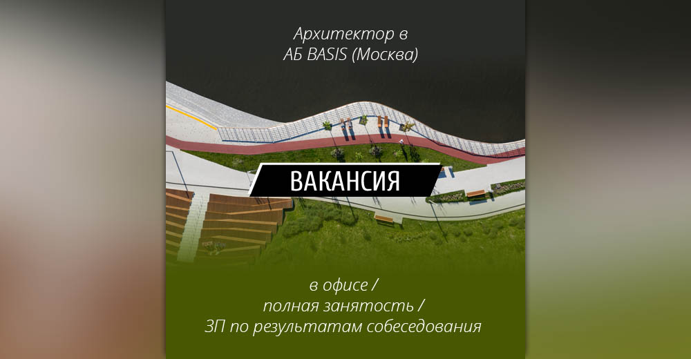 ВАКАНСИЯ: Архитектор в АБ BASIS (Москва)