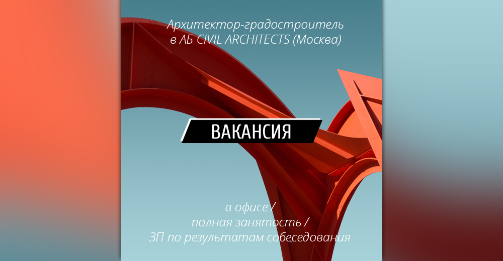 Вакансия: Архитектор-градостроитель в АБ CIVIL ARCHITECTS (Москва)