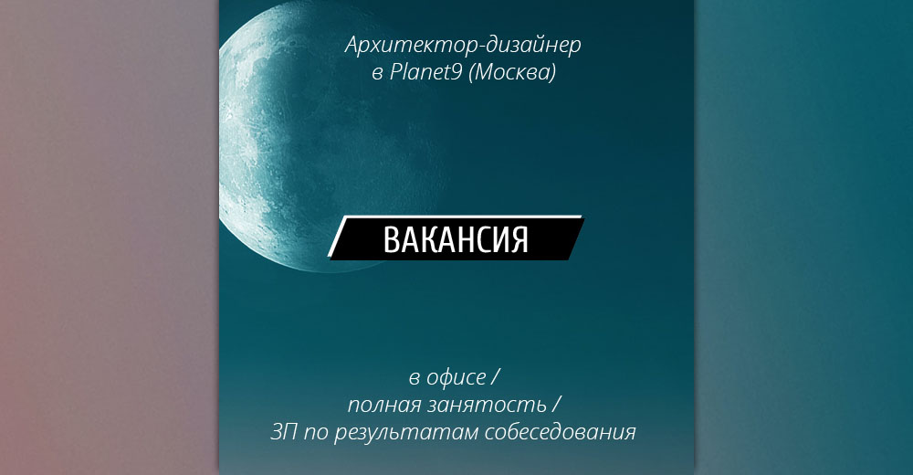 Вакансия: Архитектор-дизайнер в бюро Planet9 (Москва)