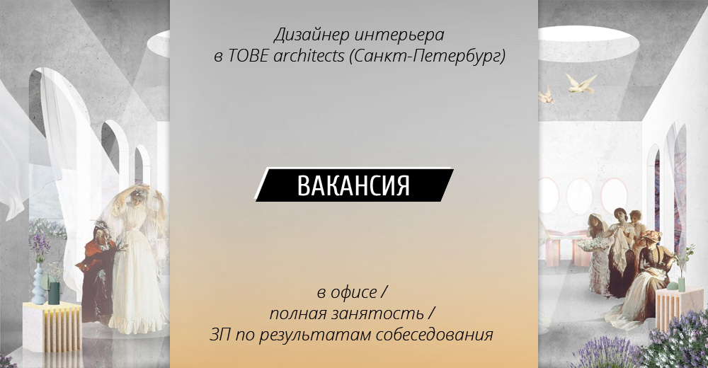 ВАКАНСИЯ: дизайнер интерьера в TOBE architects (Санкт-Петербург)