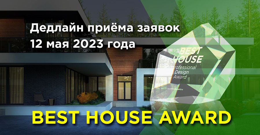 Архитектурная премия BEST HOUSE
