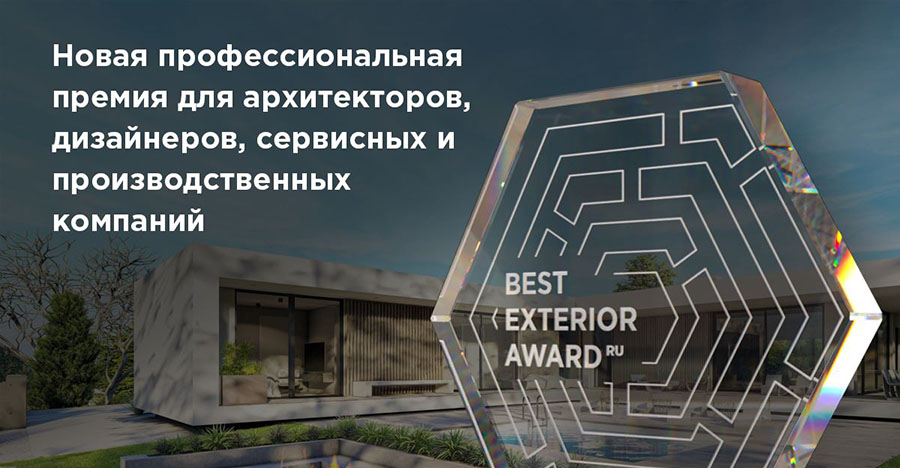 Премия по средовому дизайну и ландшафту BEST EXTERIOR