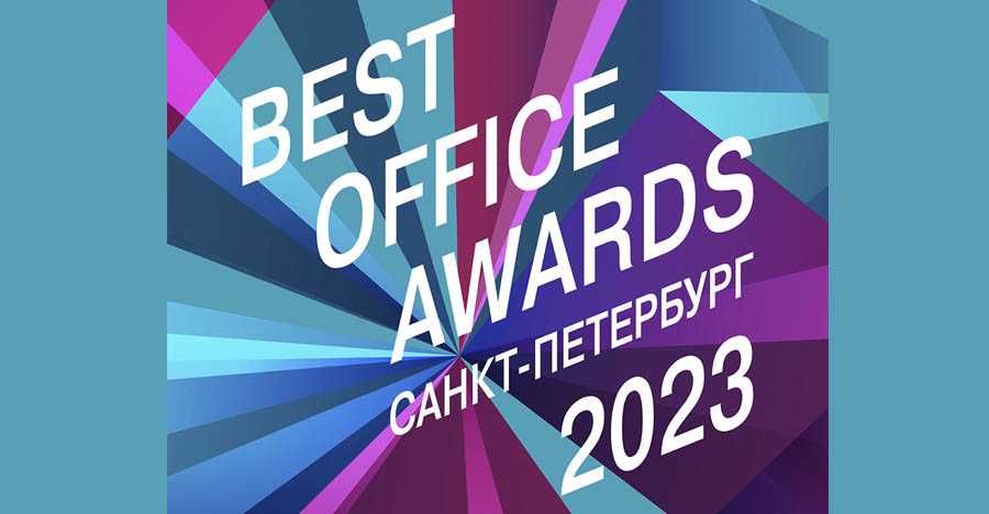 Премия Best Office Awards SPb 2023