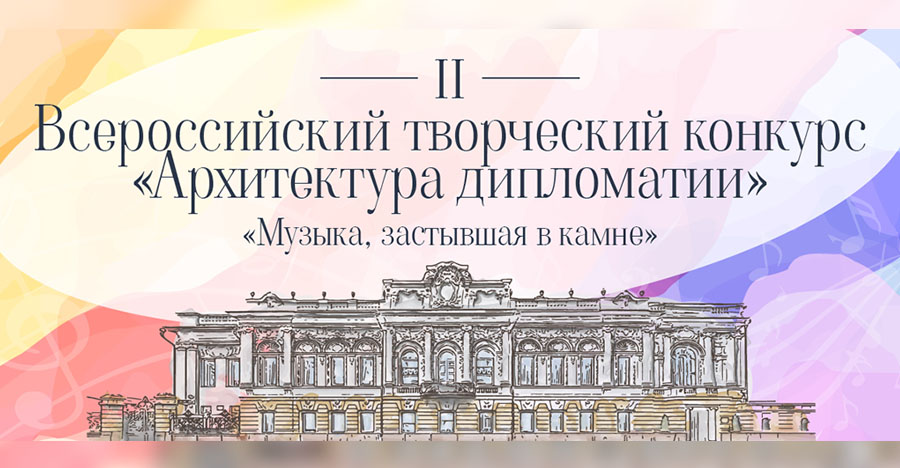 II Всероссийский творческий конкурс "Архитектура дипломатии"