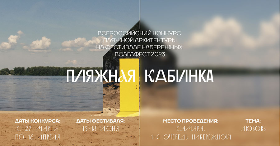 Всероссийский конкурс пляжной архитектуры на фестивале набережных ВолгаФест 2023