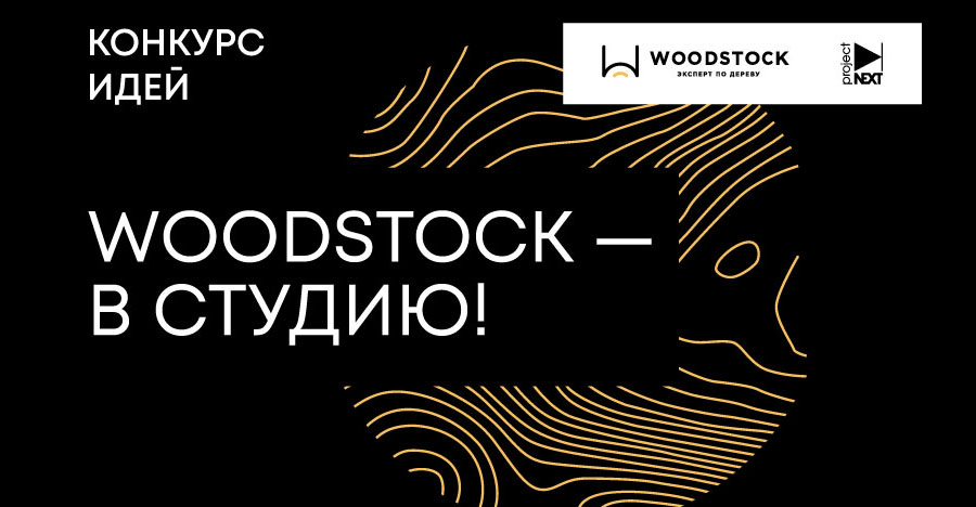Конкурс для архитекторов и дизайнеров "WOODSTOCK — в студию!"