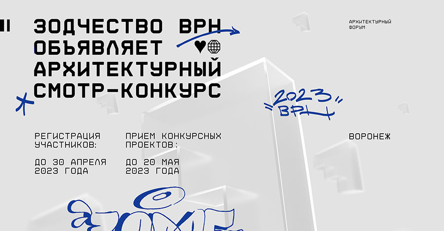 Открытый всероссийский смотр-конкурс архитектурных проектов "Зодчество ВРН 2023"