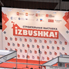 XIX специализированная выставка IZBUSHKA