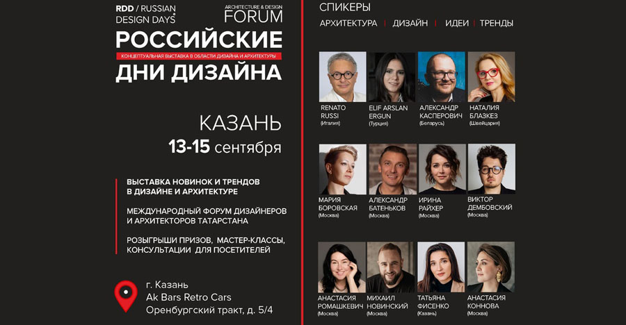 СЕГОДНЯ: Российские Дни дизайна в Казани