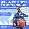 Лекция "Дерматиновые грезы советского дизайна: сумки, рюкзаки, кошельки"