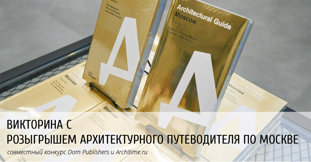 Мы совместно с издательством DOM Publishers разыгрываем 3 архитектурных путеводителя по Москве